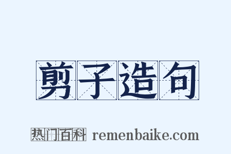 剪子造句是什么意思的图片